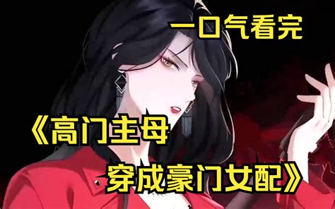 高門主母穿成女配|高門主母穿成豪門女配全文免費閱讀,完本高門主母穿成豪門女配